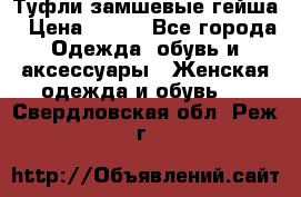 Туфли замшевые гейша › Цена ­ 500 - Все города Одежда, обувь и аксессуары » Женская одежда и обувь   . Свердловская обл.,Реж г.